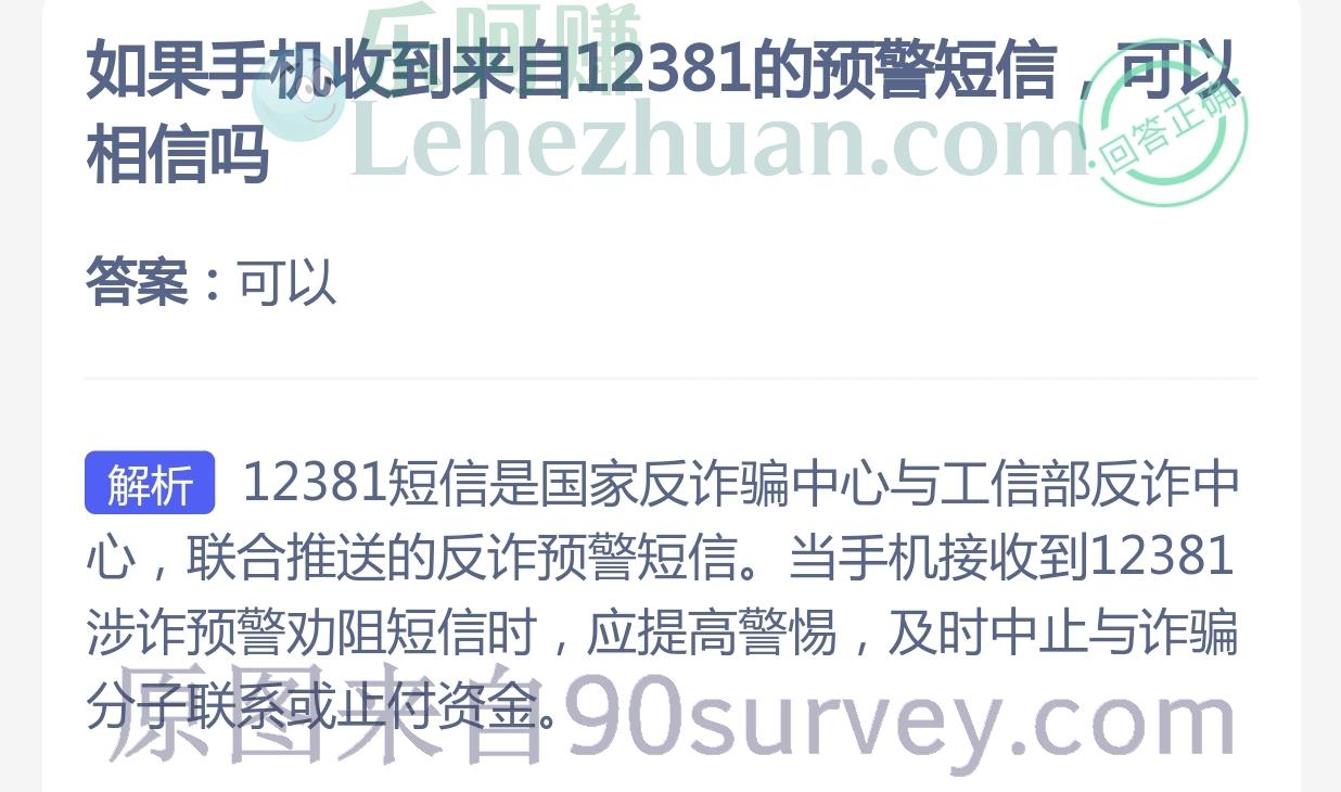 如果手机收到来自12381的预警短信可以相信吗?答案:可以 如果手机收到来自12381的预警短信可以相信吗?答案:可以