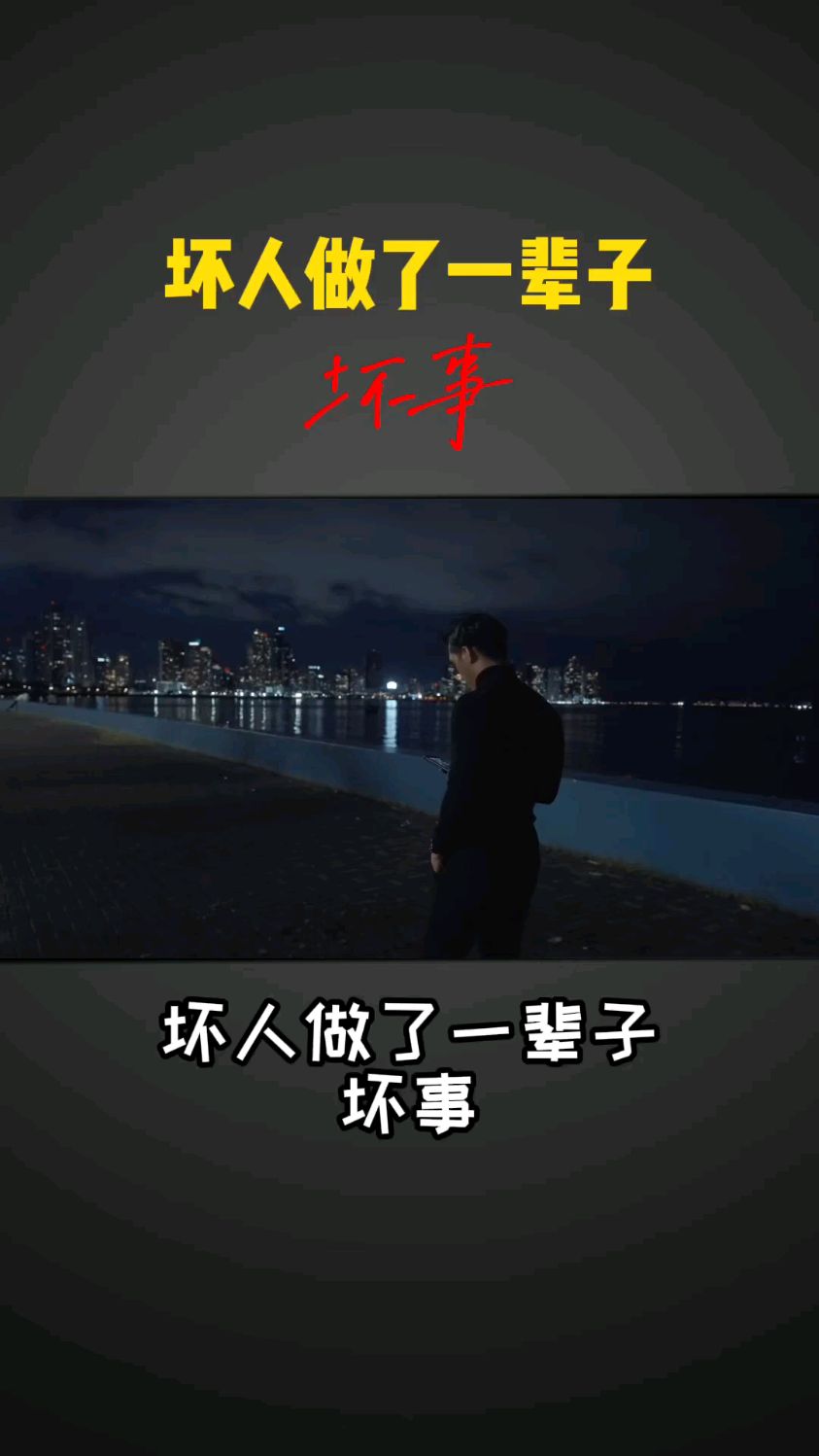 好人的好人与坏人的坏人有什么区别?-度小视