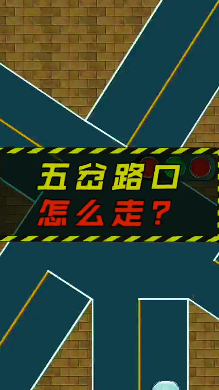 五岔路口怎么走