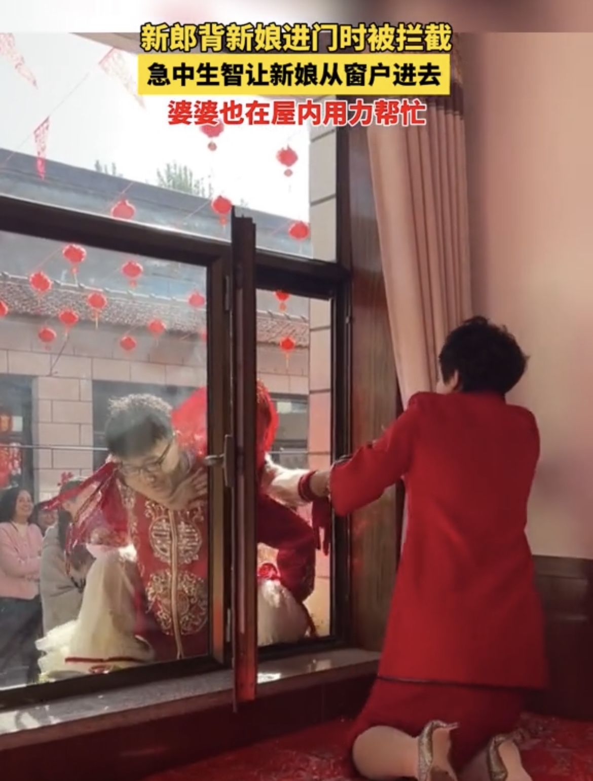 新郎背新娘进门被拦,无奈让新娘从窗户爬进,婆婆在屋内用力帮忙