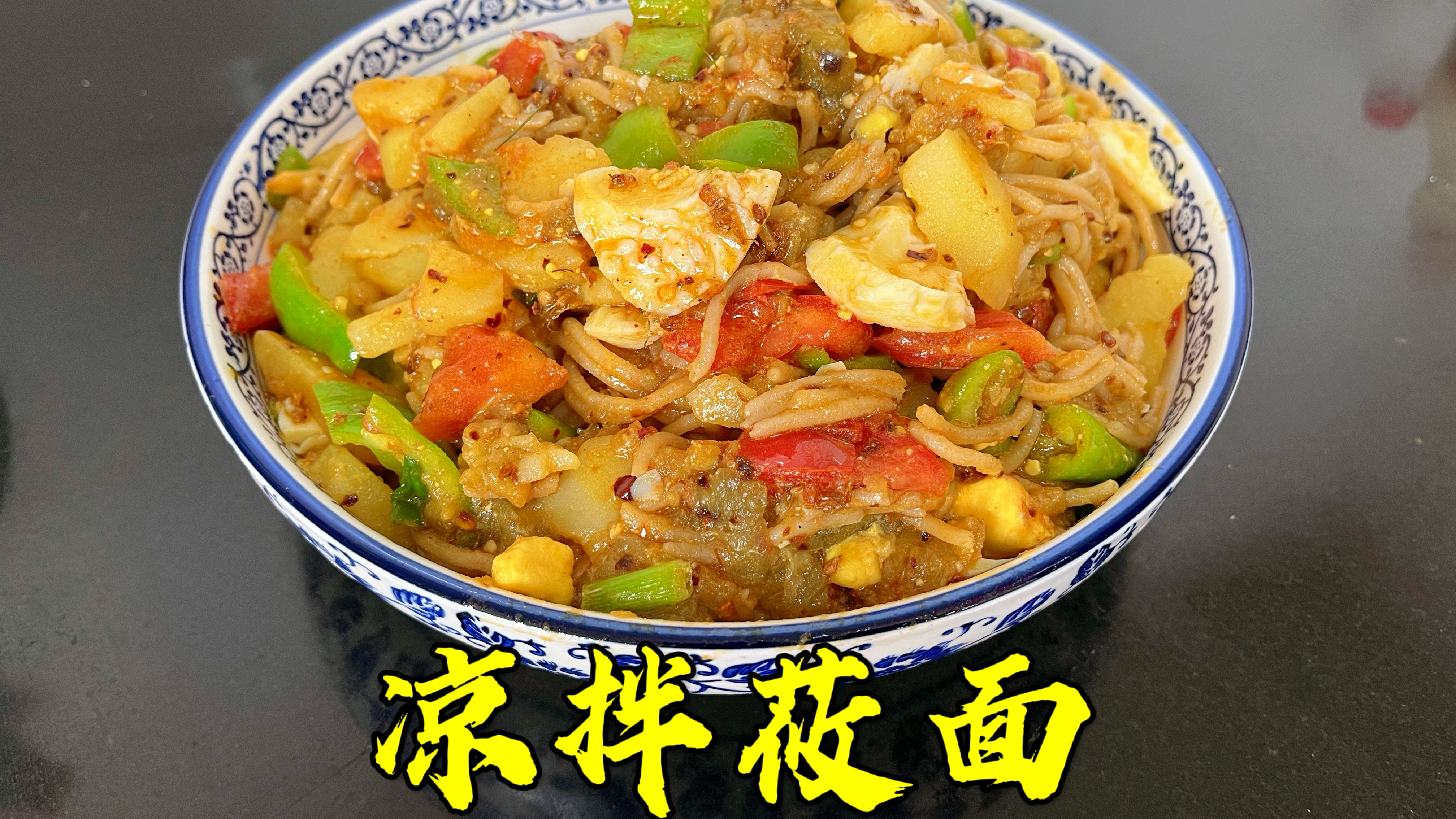 山西大同人的最爱“凉拌莜面”，口感劲道不沾，又是主食又是菜