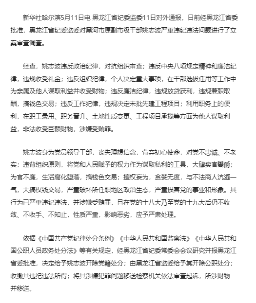 黑龙江省黑河市原副市级干部姚志波严重违纪违法被开除党籍和公职