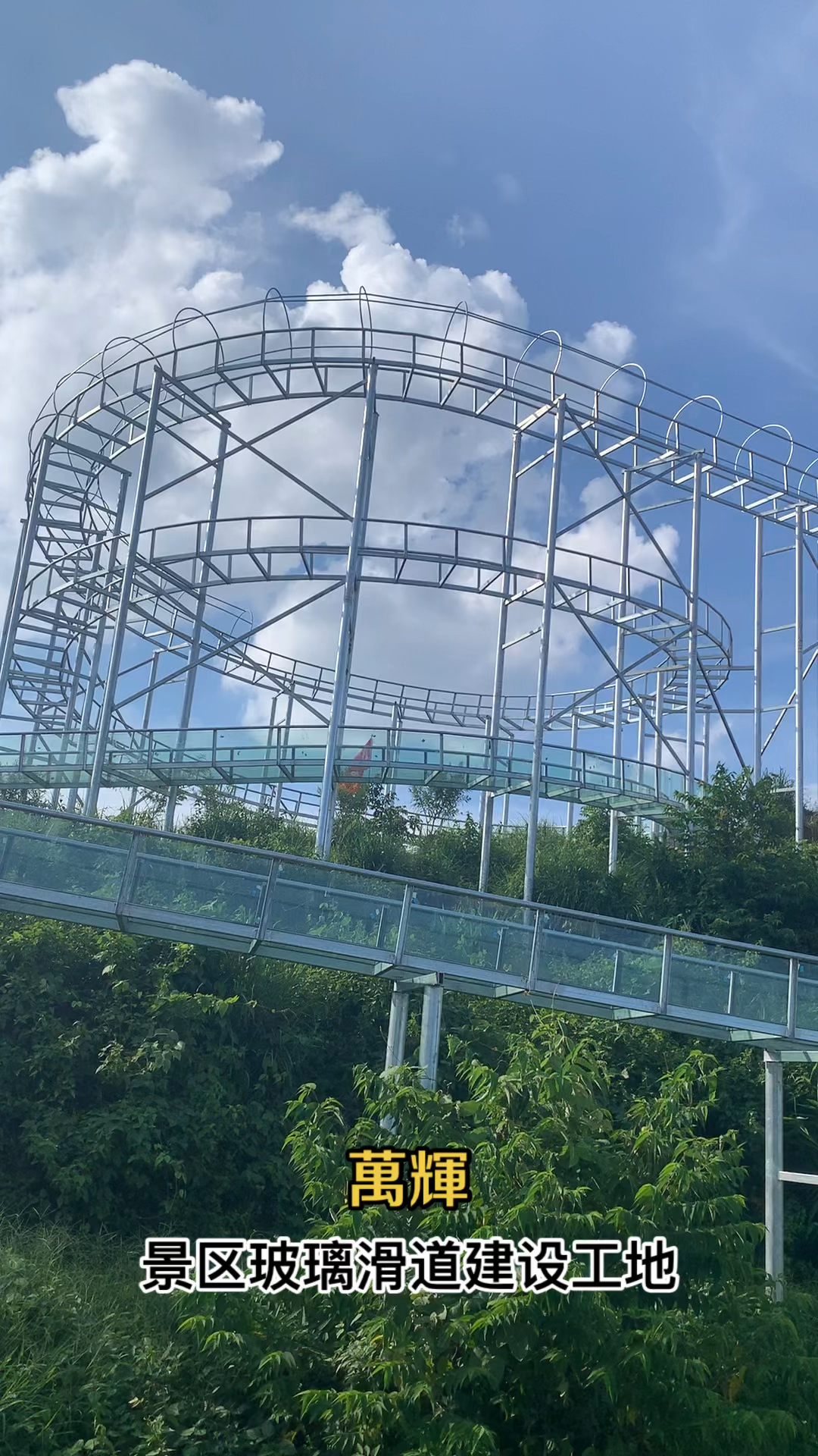 万辉海南省景区玻璃滑道项目建设现场!-度小视