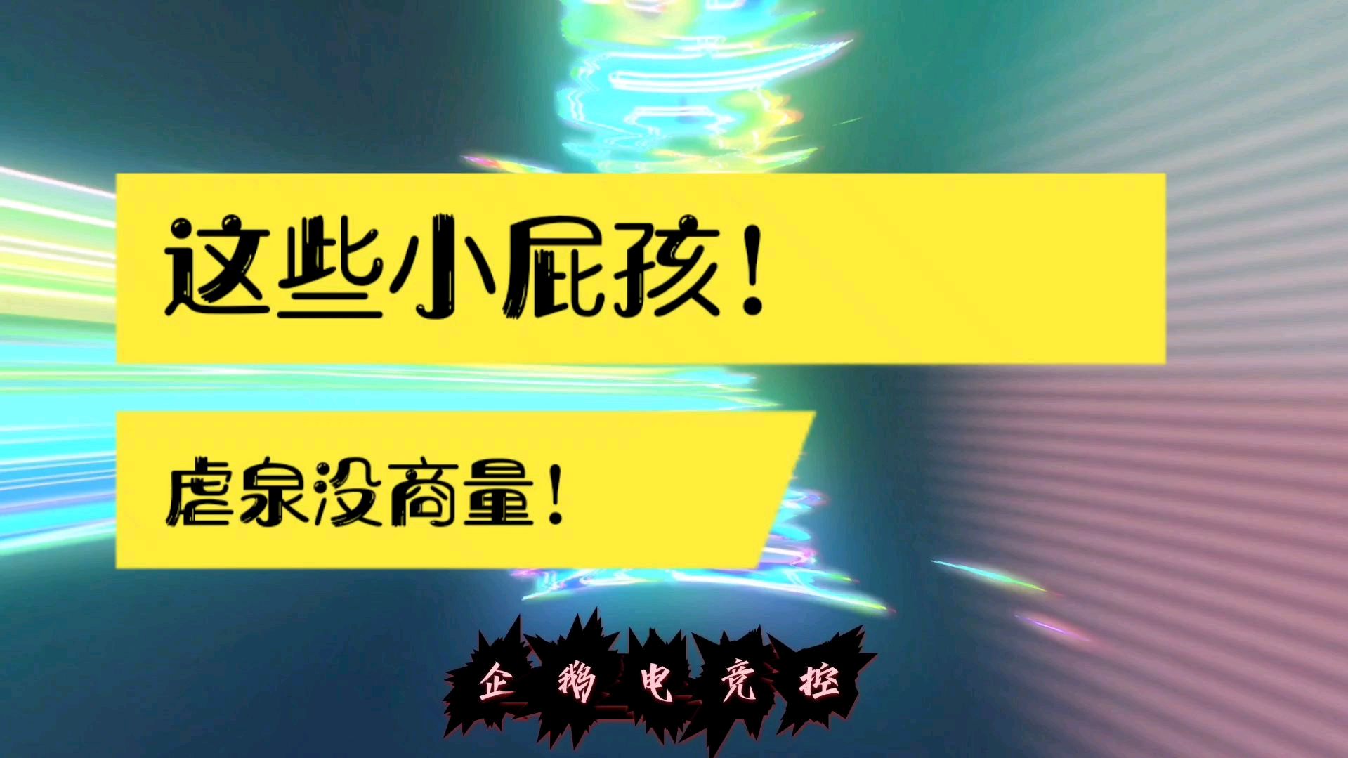 企鹅电竞控:虐泉的时候到了!