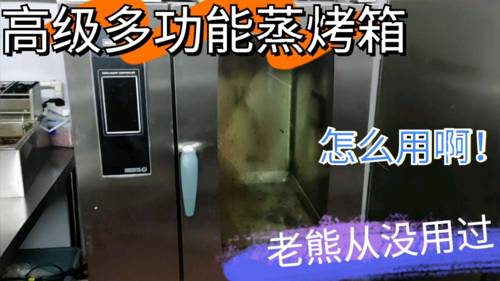 高级烤箱用来烤鹅,老板舍得下本钱,可老熊从没用过,咋办?