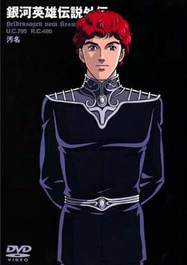 《 银河英雄传说外传：污名》1.80轩辕星王合击