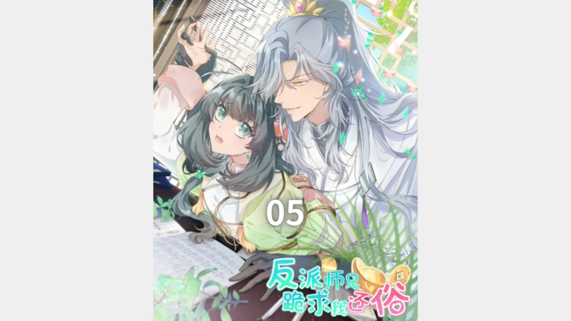反派大师兄跪求我还俗05