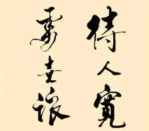 陈宝国书法:碑帖结合的真髓