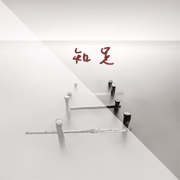 知足的人,能够看淡一切,树立信心,内心富足!