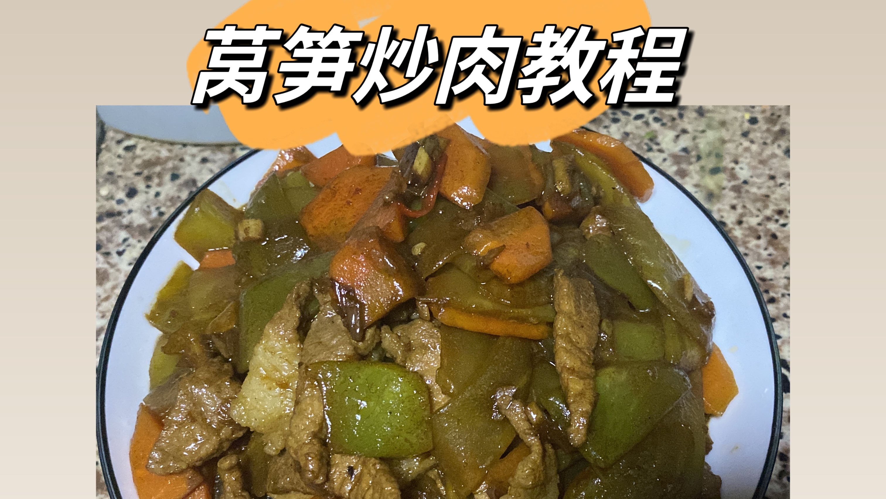 莴笋炒肉教程～青笋炒肉