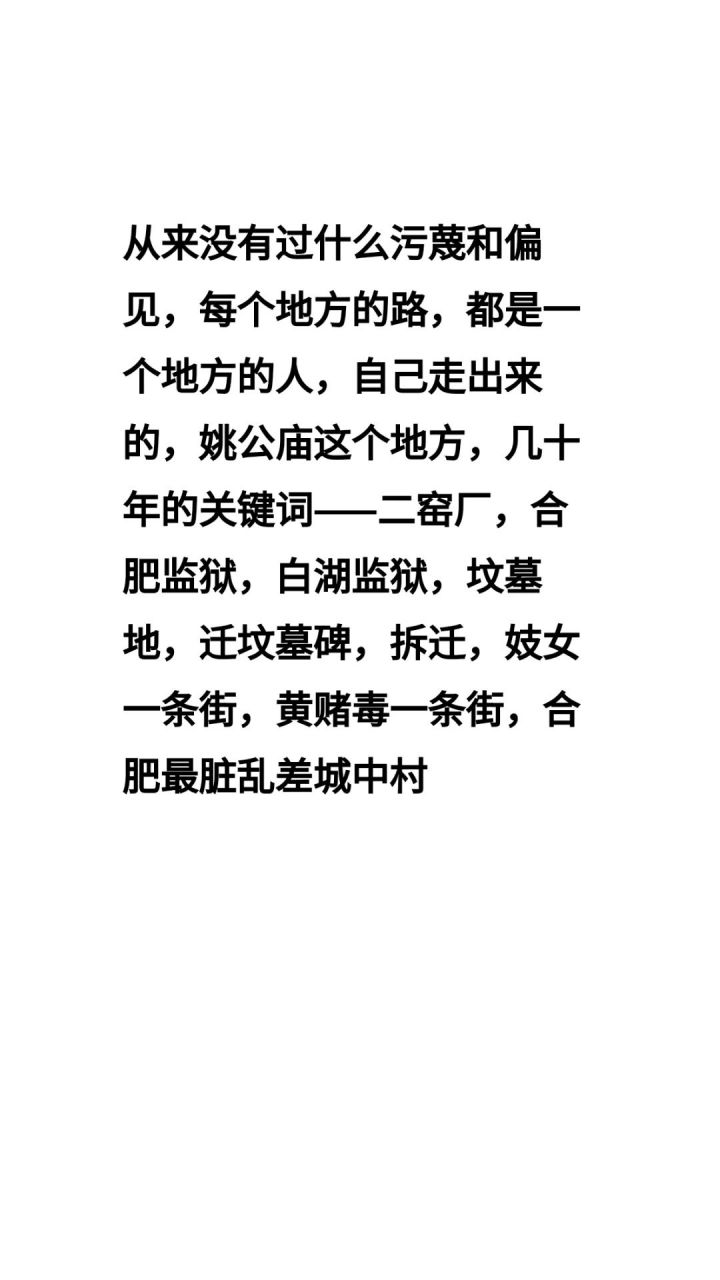 合肥姚公庙那个地方几十年的发展史