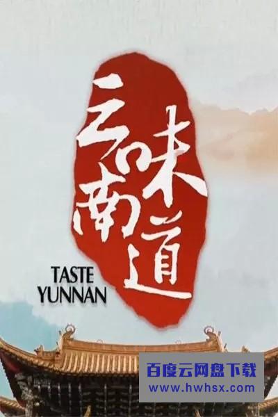 [味道云南/Taste.Yunnan][全10集]4k|1080p高清百度网盘