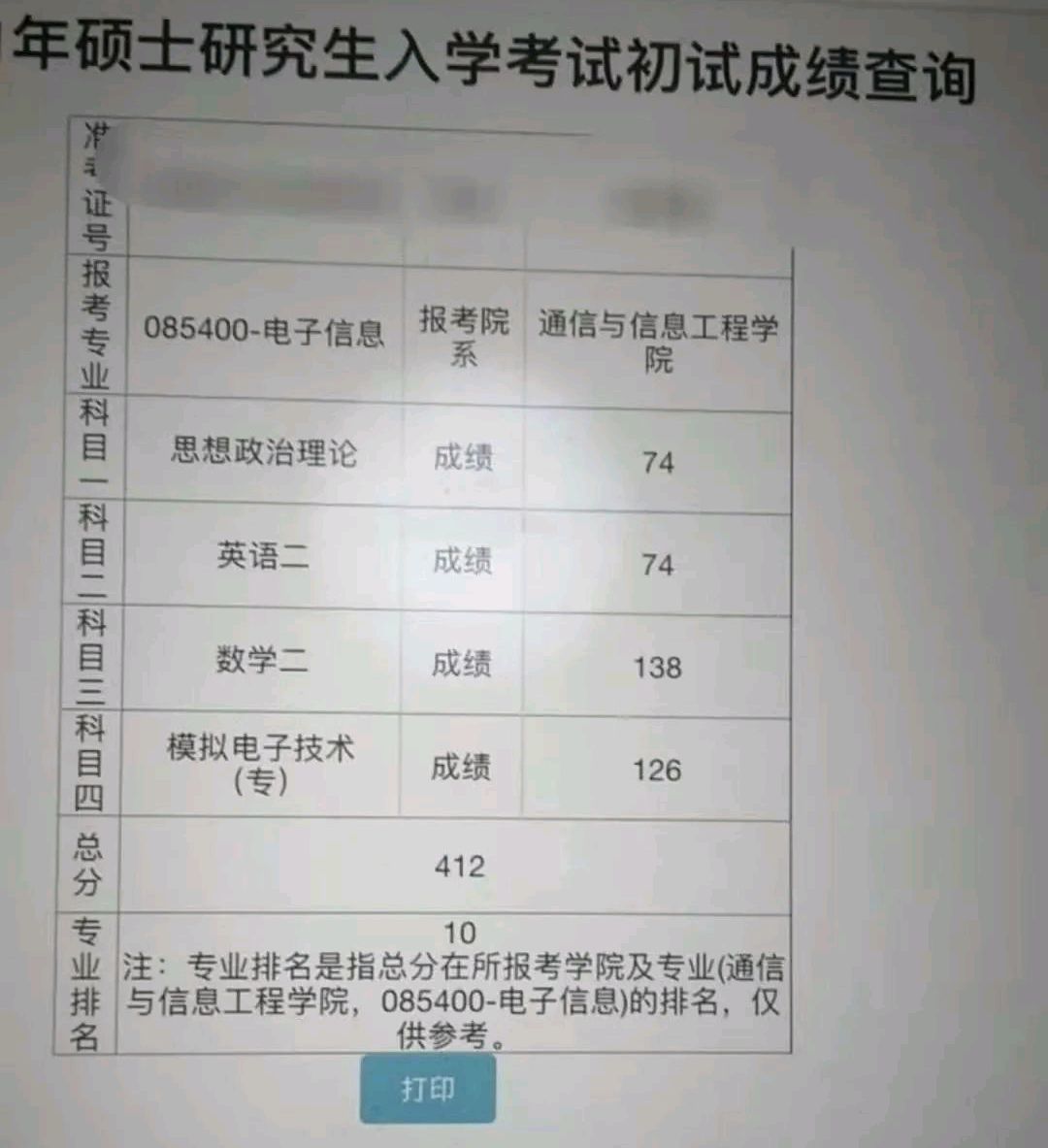 考研成绩查询截图图片