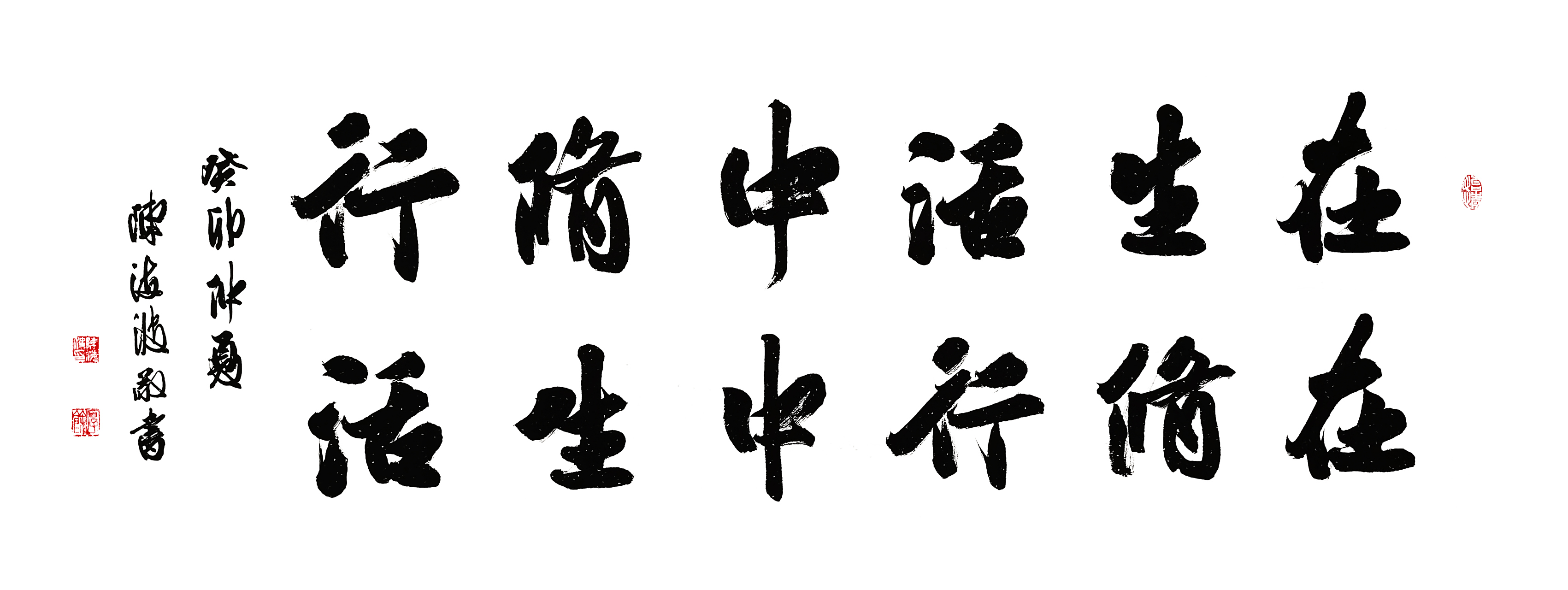 陈海波书画作品:《在生活中修行》(书法,纸本,160x60cm,2023.06.