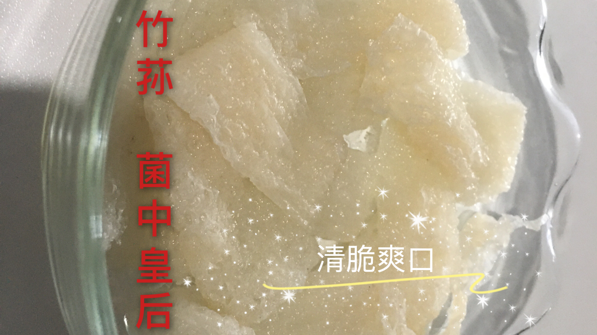 一柒学做菜 首做竹荪山药排骨汤,清脆好吃不油腻