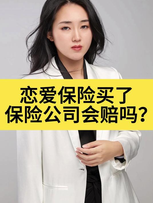 恋爱保险是什么