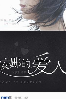 安娜的爱人剧照