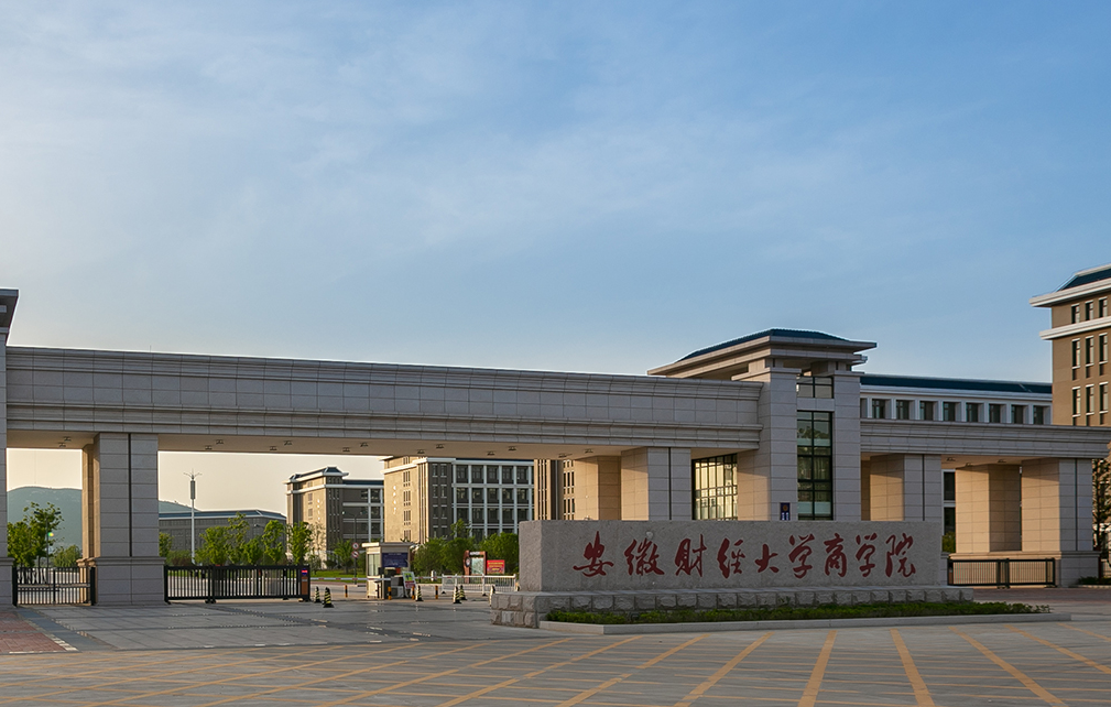 蚌埠市安徽财经大学图片