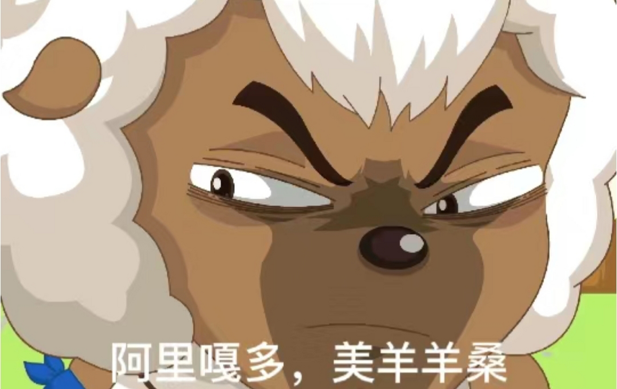 阿里嘎多,美羊羊桑[滑稽][滑稽][滑稽]#二次元# #喜羊羊与灰太狼