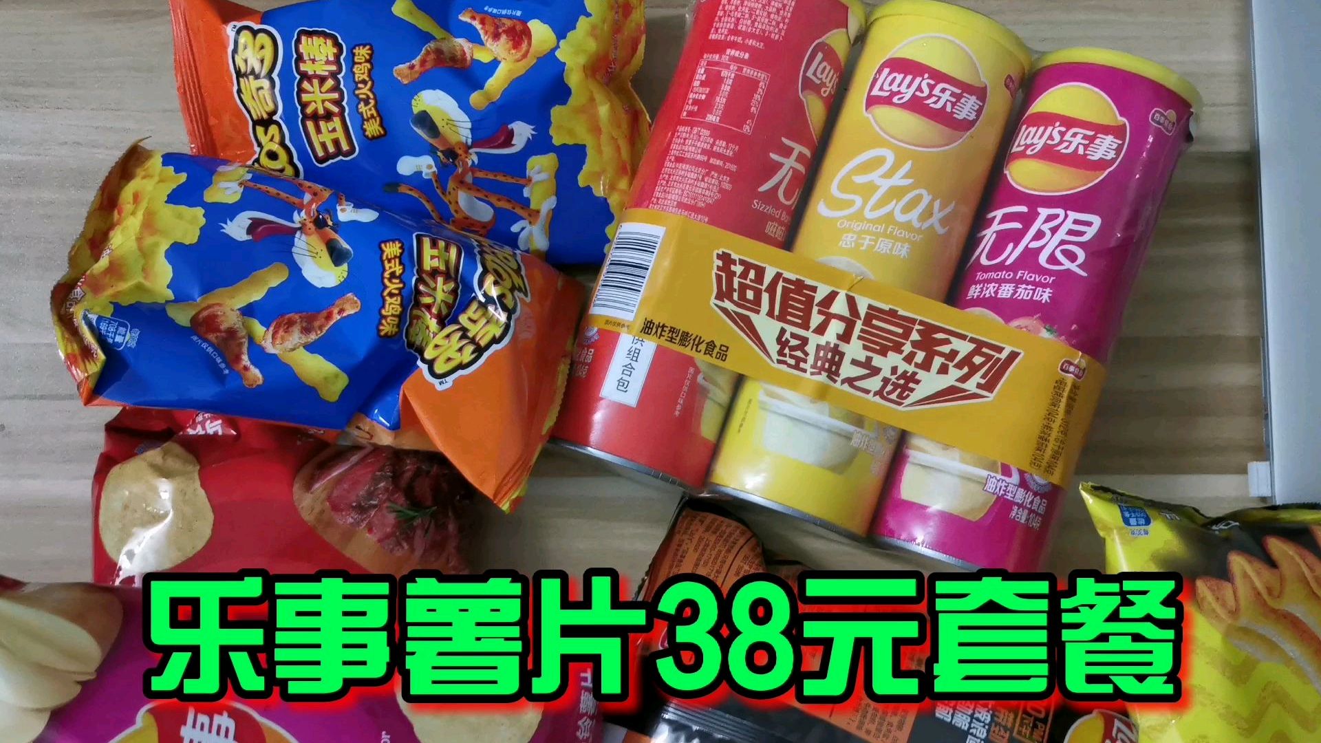 乐事薯片38元套装,够我吃一星期了!