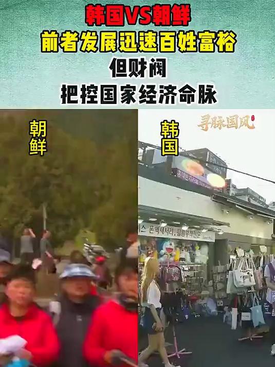 韩国与朝鲜民众的生活差异,你认为哪个国家的人更幸福?