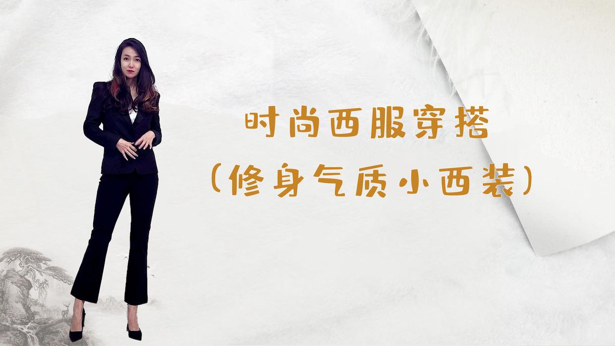 黑色西服怎样搭配更时尚