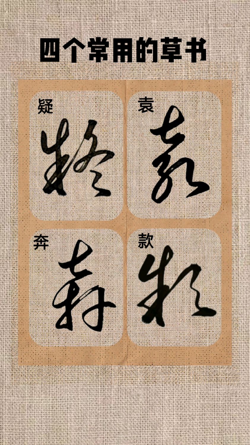 四个常用的草书,你会几个呢?