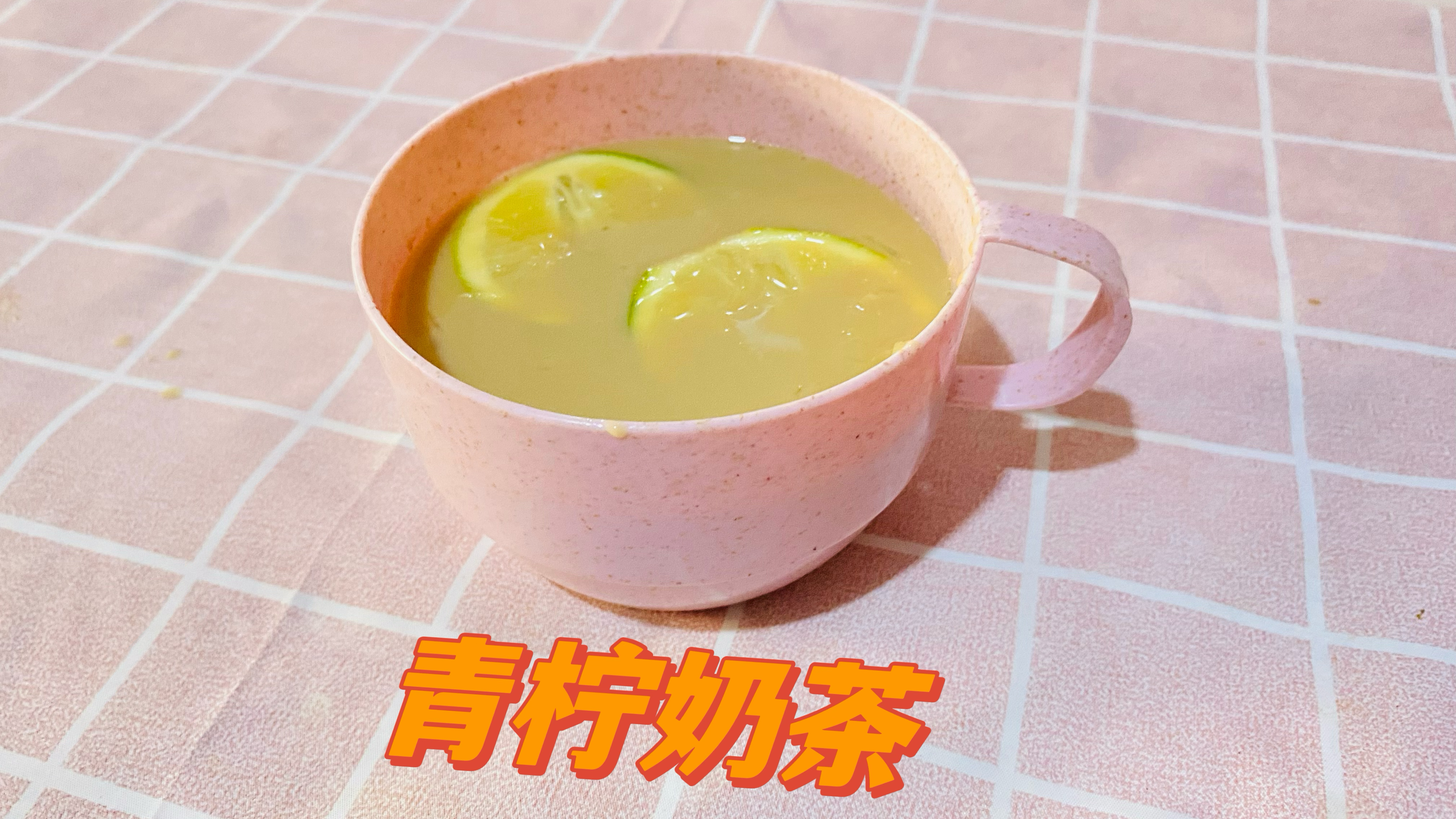奶茶创意做法青柠奶茶教程分享