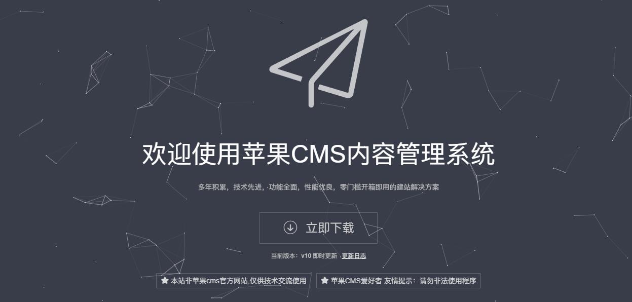 苹果CMSv10内容管理系统正版源码下载,官方最后一版源文件-萌果小站