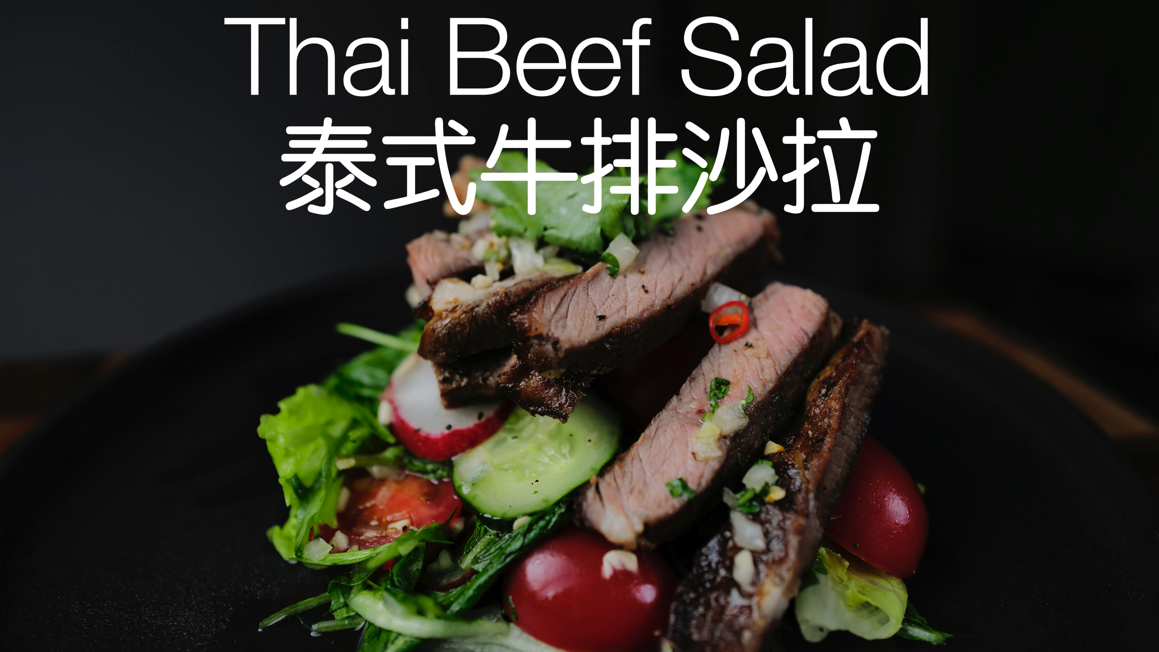 酸辣鲜香清清爽爽,特别开胃的泰式牛排沙拉