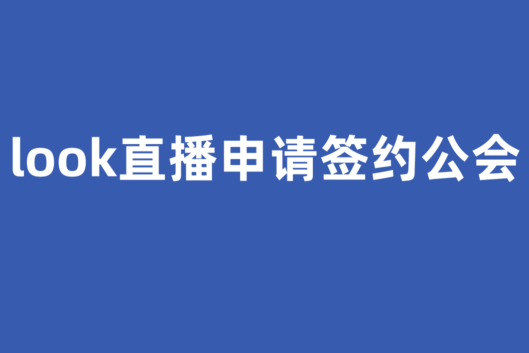look直播申请签约公会