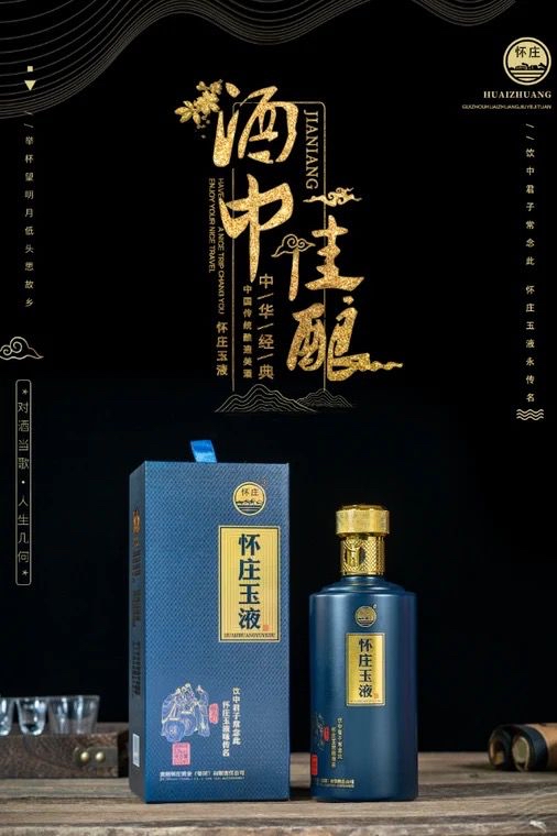 酱香经典,玉液怀庄!