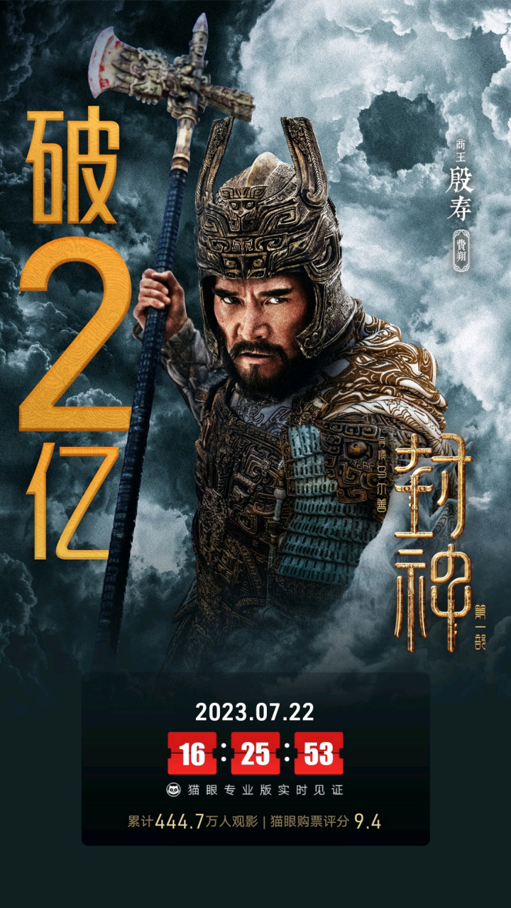 开启国产神话史诗新纪元的电影《封神第一部:朝歌风云》随着口碑发酵