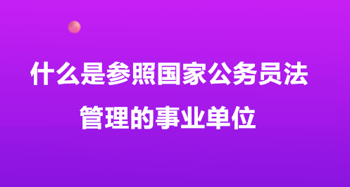 事业单位管理岗八级职员属于参照公务员法管理人员吗?