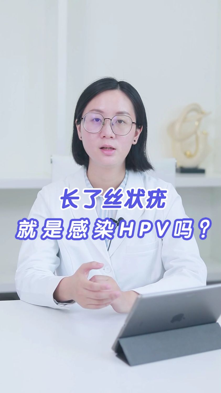 長了絲狀疣就是感染hpv嗎