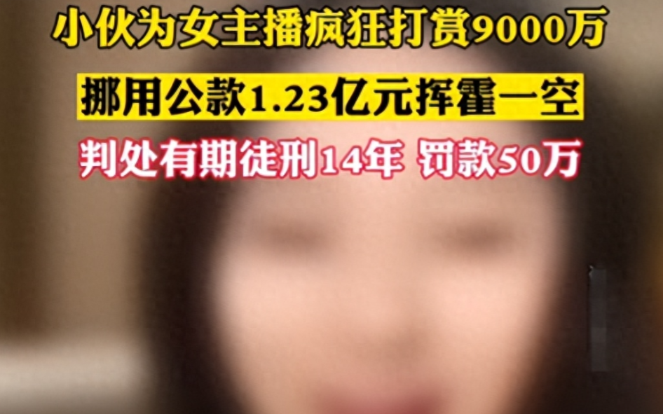 月薪6000小伙为打赏女主播,挪用公款1.2亿当榜一大哥,被判14年