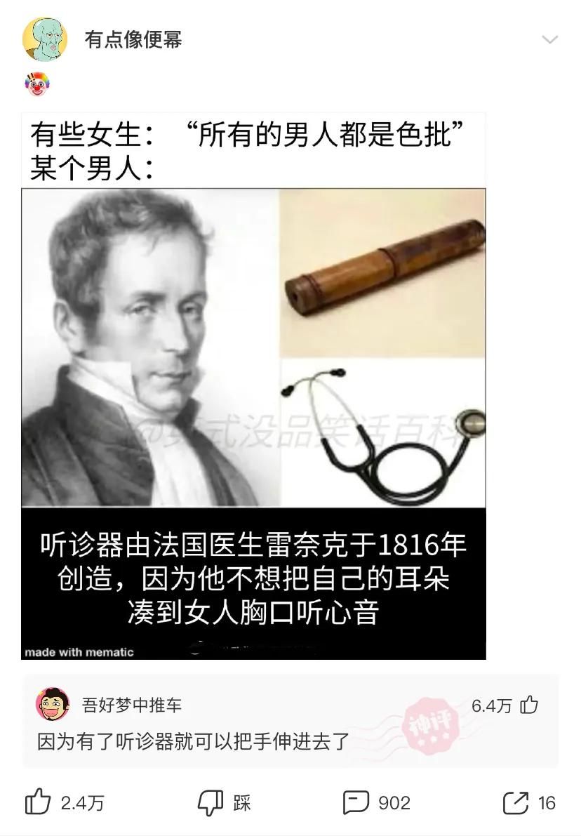 爆笑神评:听诊器的发明历史,有点意思