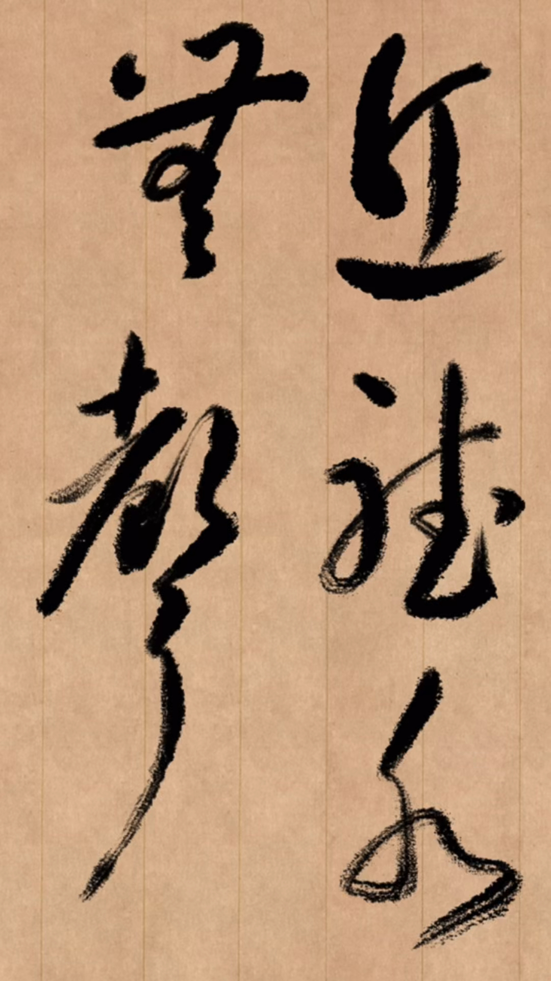 草书书写:近听水无声