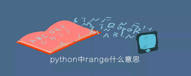 range函数在python中是什么意思