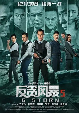 反贪风暴5：最终章粤语版的海报