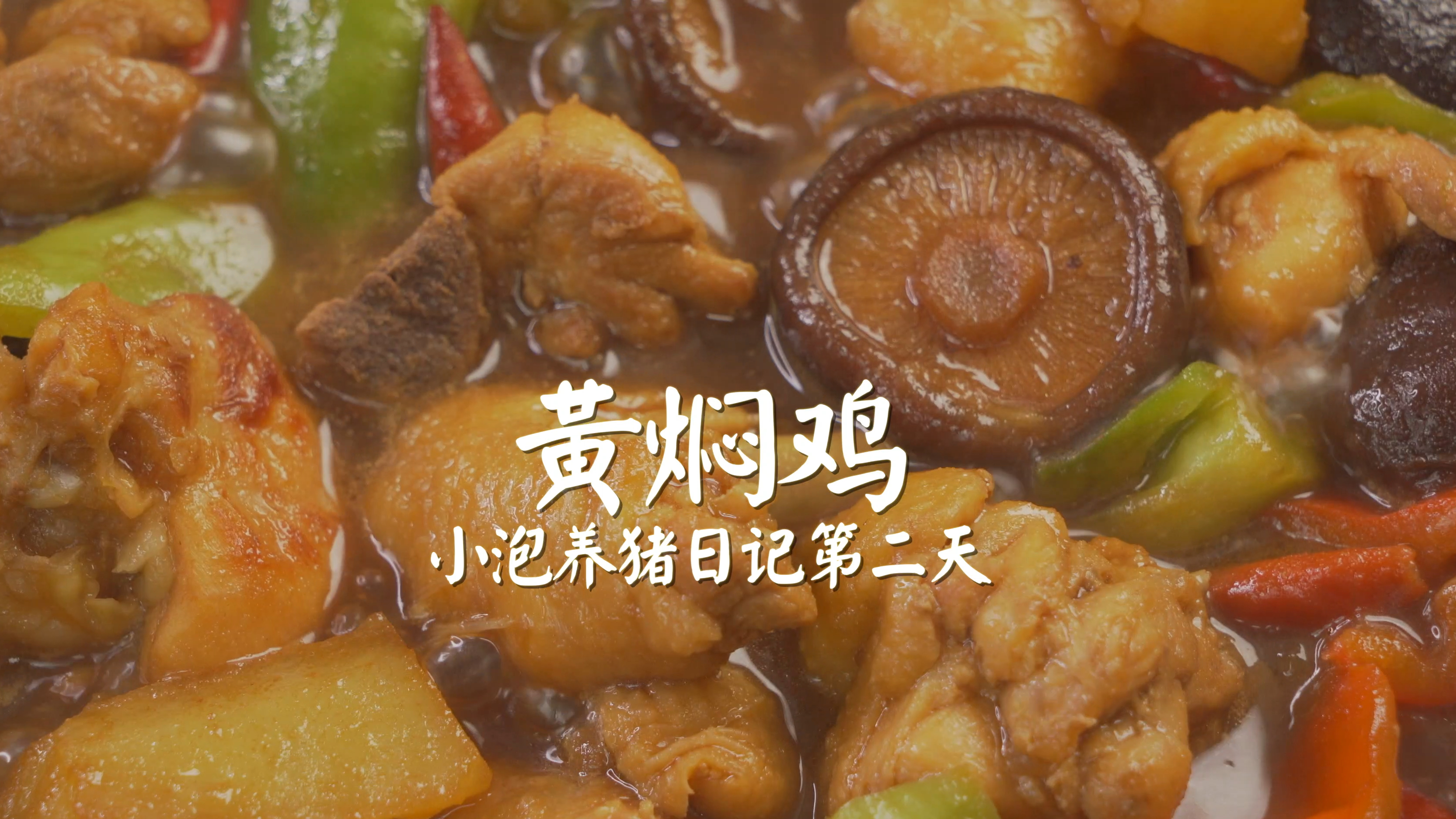 家庭自制黄焖鸡原来这么简单?!孩子都能多吃两碗饭!