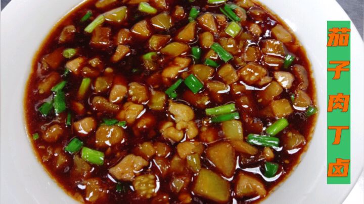 教你“茄子肉丁卤”怎样做才好吃,鲜香味浓,学会多吃2碗面