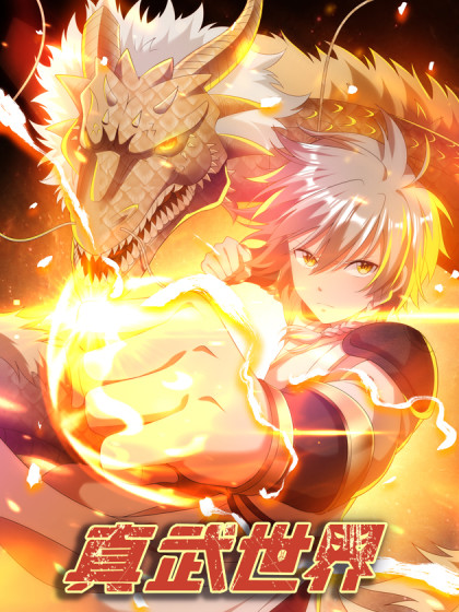 十大热血玄幻漫画每一种都让你废寝忘食