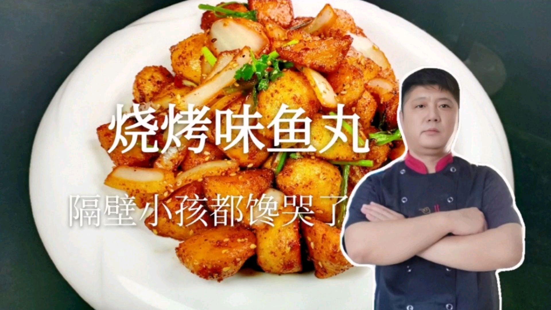大厨教你做烧烤味鱼丸做法,香辣美味,孜然味浓,大人小孩都爱吃