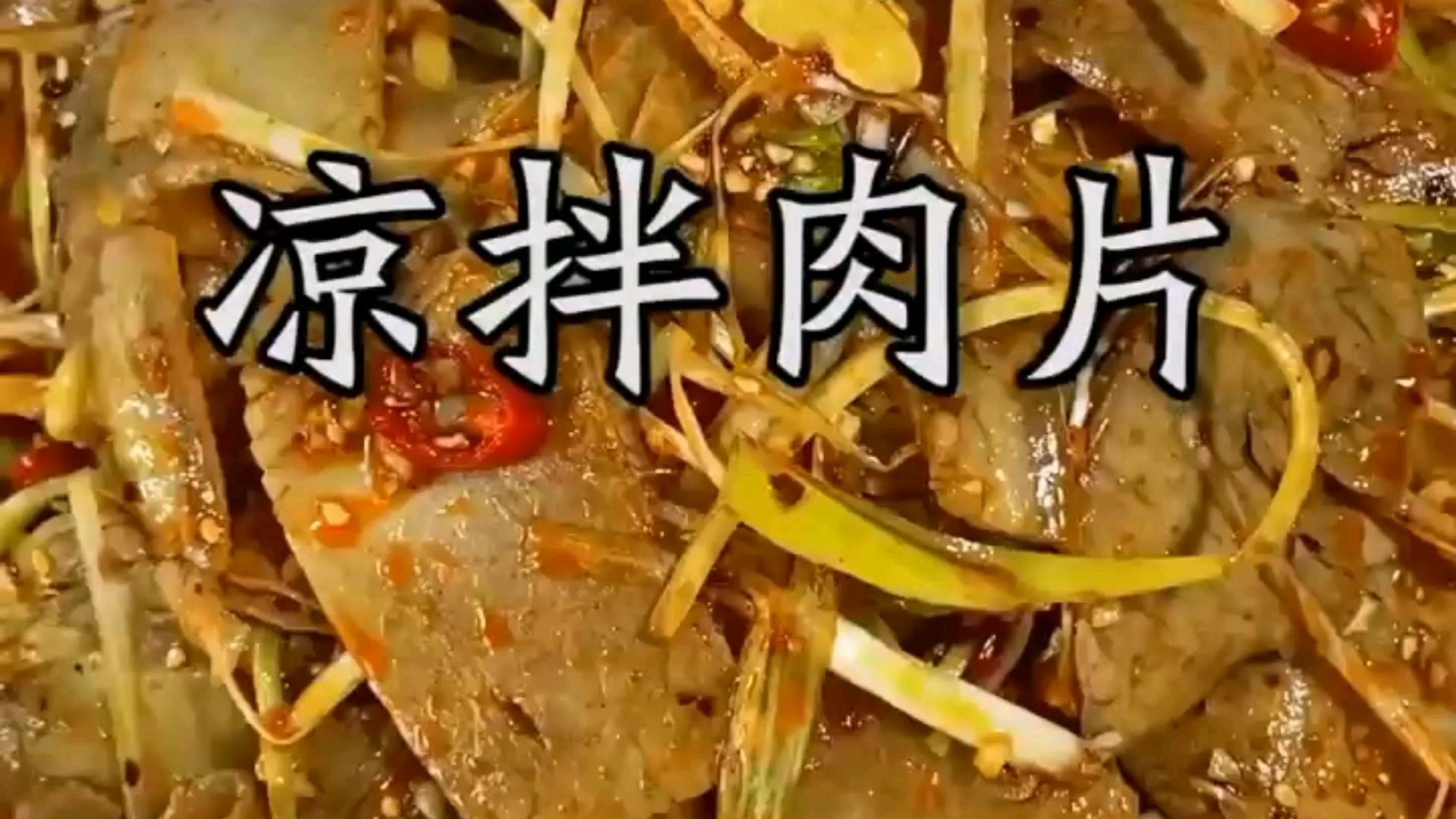 猪肉不要在炒着吃了,试试这道爽口的凉拌做法,简单好吃不油腻
