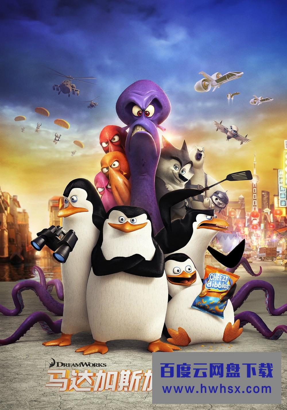 《马达加斯加的企鹅》4k|1080p高清百度网盘