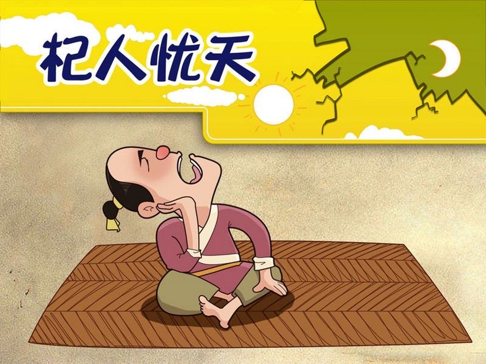 杞人忧天和强迫症