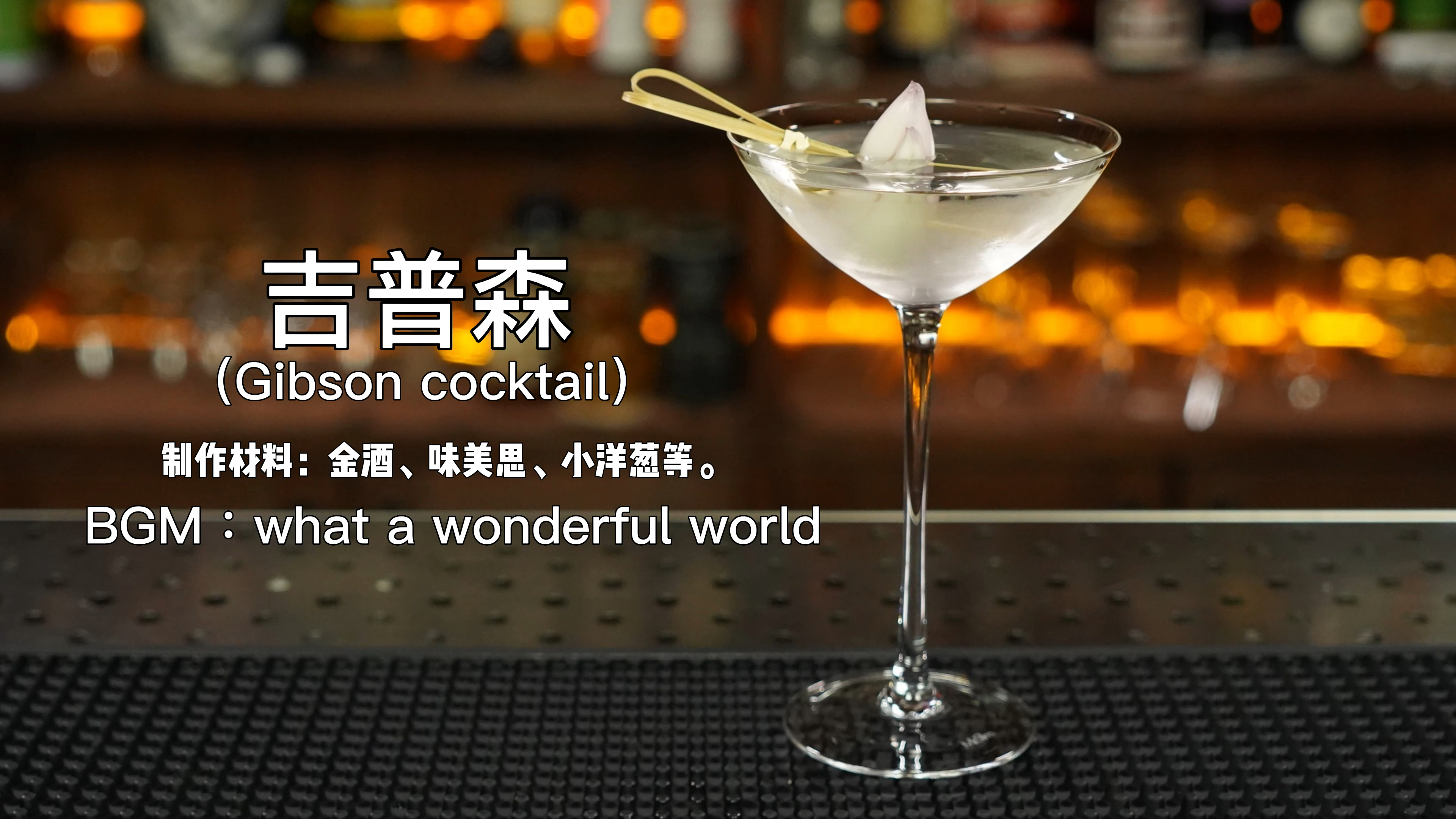 经典鸡尾酒：吉普森(Gibson)口感辛辣又新奇