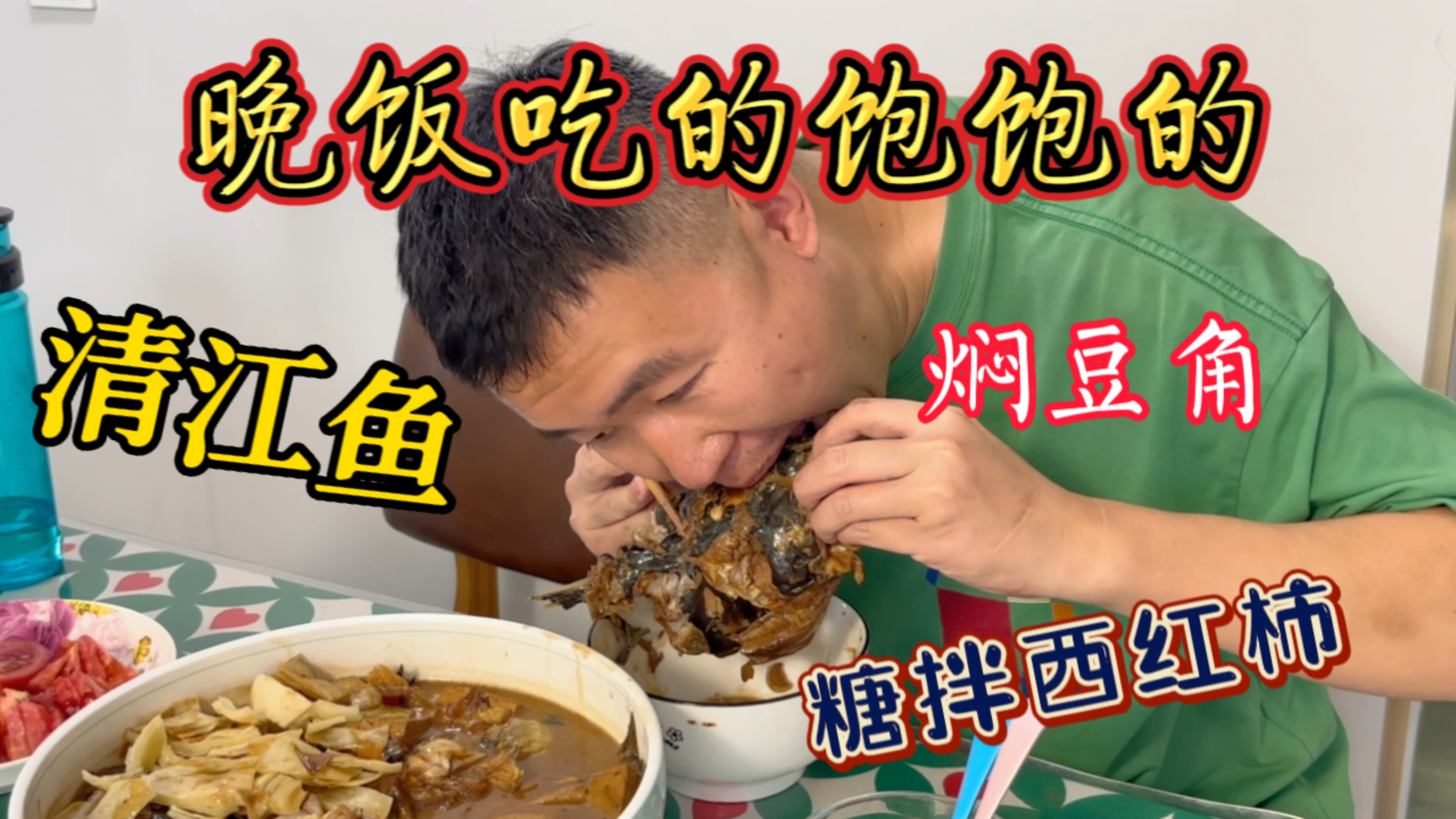 晚餐分享,清江鱼炖豆腐,素焖豆角,糖拌西红柿,吃的饱饱的