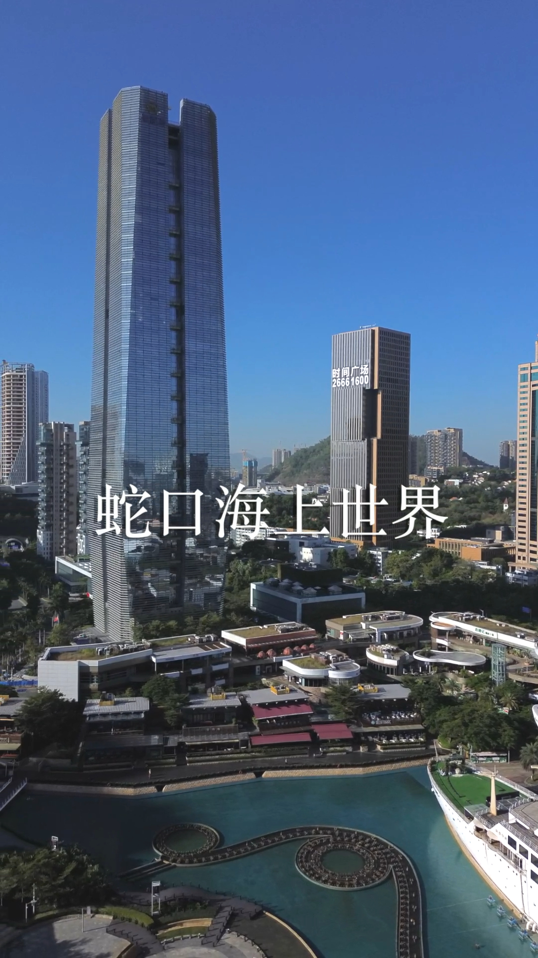 深圳风光航拍:蛇口海上世界